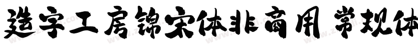 造字工房锦宋体非商用 常规体字体转换